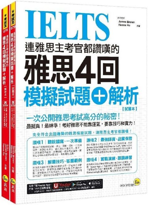 連雅思主考官都讚嘆的雅思4回模擬試題＋解析（2書＋附「Youtor App」內含VRP虛擬點讀筆＋防水書套）