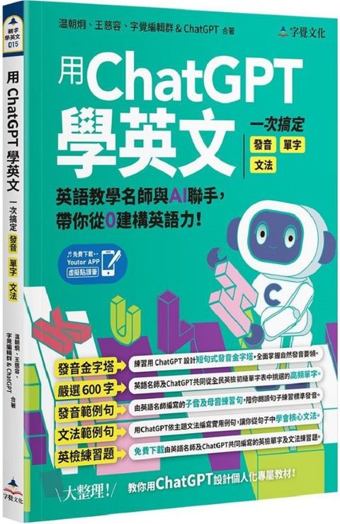 用ChatGPT學英文：一次搞定發音、單字、文法（附「Youtor App」內含VRP虛擬點讀筆）