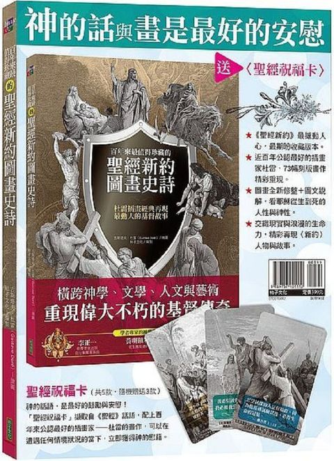 神的話與畫是最好的安慰：「百年來最值得珍藏的聖經新約圖畫史詩」＋聖經祝福卡