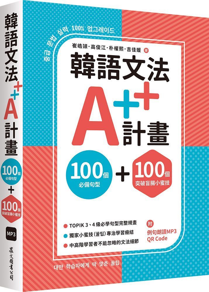  韓語文法A++計畫：100個必備句型＋100個突破盲腸小蜜技（MP3免費下載＋QR Code線上聽）