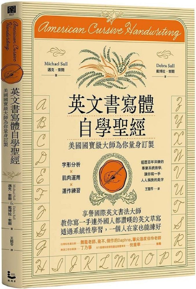  英文書寫體自學聖經（新裝版）美國國寶級大師為你量身訂製，字形分析肌肉運用✕運作練習，經歷百年淬鍊的專業系統教學，讓你寫一手人人稱羨的美字