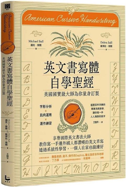 英文書寫體自學聖經（新裝版）美國國寶級大師為你量身訂製，字形分析肌肉運用✕運作練習，經歷百年淬鍊的專業系統教學，讓你寫一手人人稱羨的美字