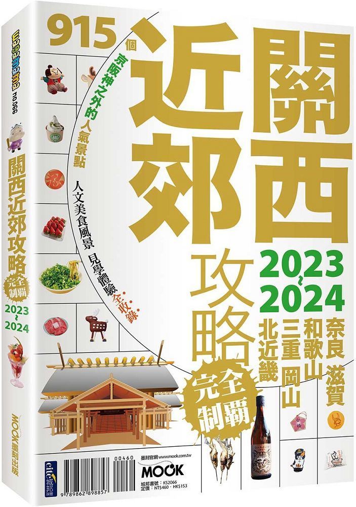  關西近郊攻略完全制霸2023&sim;2024