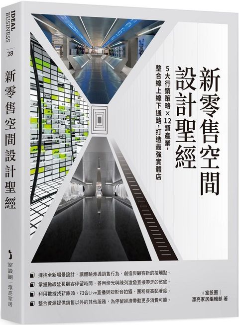 新零售空間設計聖經：5大行銷策略×12類產業，整合線上線下通路，打造最強實體店