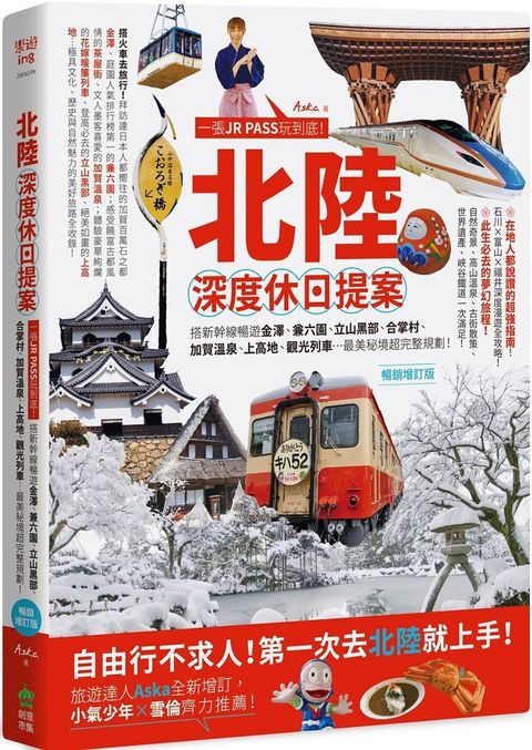 北陸&bull;深度休日提案：一張JR PASS玩到底！搭新幹線暢遊金澤、兼六園、立山黑部、合掌村、加賀溫泉、上高地、觀光列車…最美秘境超完整規劃！暢銷增訂版