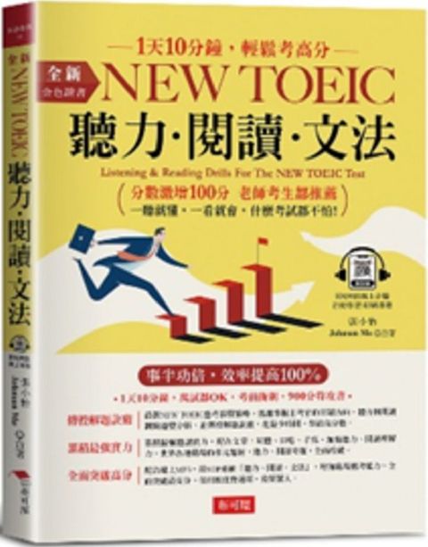 金色證書：NEW TOEIC 聽力•閱讀•文法