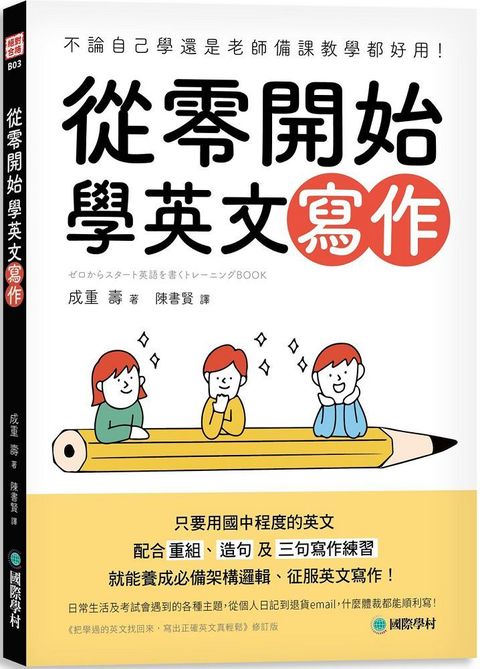 從零開始學英文寫作：不論自己學還是老師備課教學都好用！只要用國中程度的英文，配合重組、造句及三句寫作練習，就能養成必備架構邏輯、征服英文寫作！