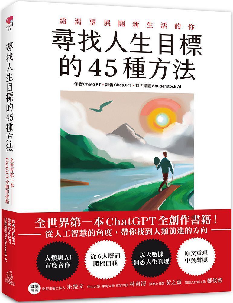  尋找人生目標的45種方法：全世界 第一本ChatGPT全創作書籍！從人工智慧的角度，帶你找到人類前進的方向