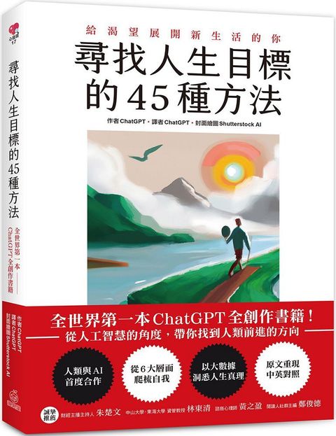 尋找人生目標的45種方法：全世界 第一本ChatGPT全創作書籍！從人工智慧的角度，帶你找到人類前進的方向