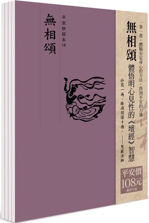 平安鈔經組合「無相頌」4本組合