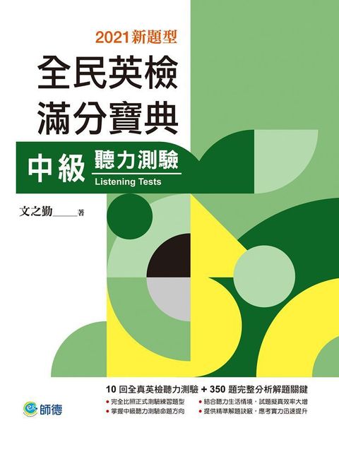 全民英檢滿分寶典：中級聽力測驗（2021新題型）