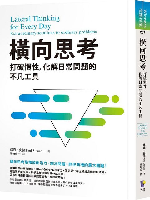 橫向思考打破慣性化解日常問題的不凡工具