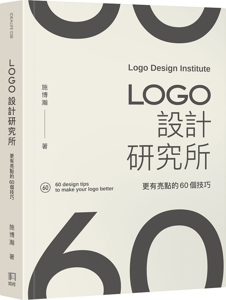  LOGO設計研究所：更有亮點的60個技巧