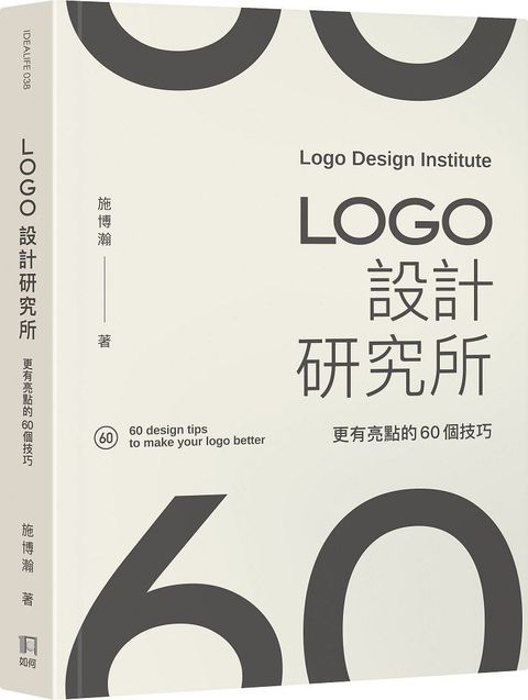 LOGO設計研究所：更有亮點的60個技巧