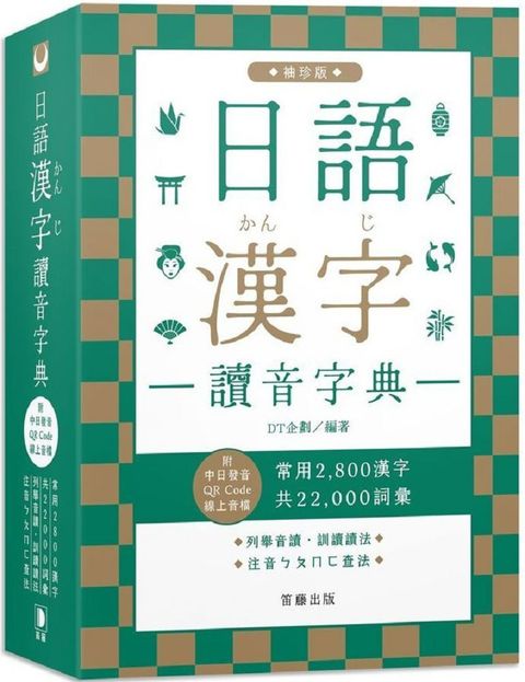 日語漢字讀音字典袖珍版（附中日發音QR Code線上音檔）常用2800漢字•共22000詞彙•列舉音讀、訓讀讀法•注音ㄅㄆㄇㄈ查法