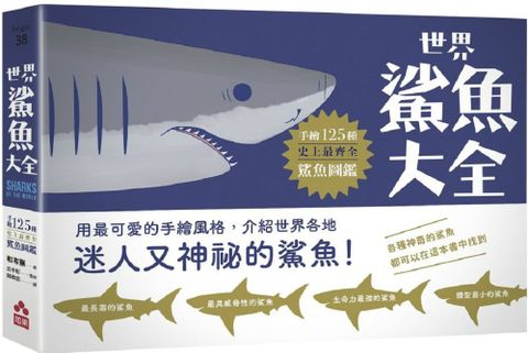 世界鯊魚大全：手繪125種史上最齊全鯊魚圖鑑