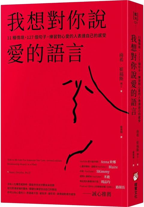 我想對你說愛的語言：11種情境，127個句子，練習對心愛的人表達自己的感受