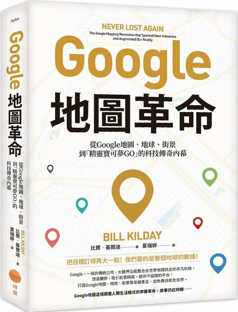 Google地圖革命二版從Google地圖地球街景到「精靈寶可夢GO」的科技傳奇內幕