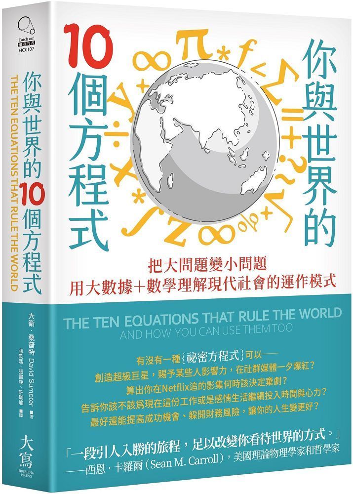  你與世界的10個方程式把大問題變小問題用大數據+數學理解現代社會的運作模式