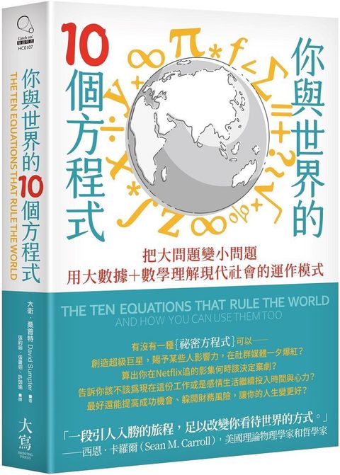 你與世界的10個方程式把大問題變小問題用大數據+數學理解現代社會的運作模式