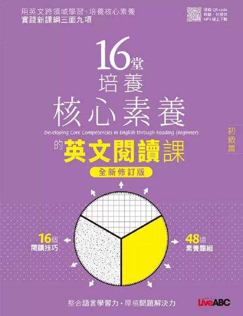 16堂培養核心素養的英文閱讀課：初級篇（全新修訂版）書＋朗讀MP3＋別冊