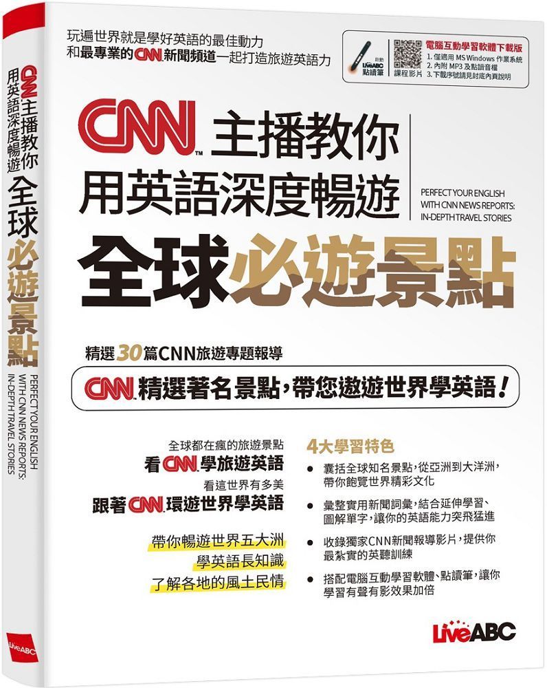  CNN主播教你用英語深度暢遊全球必遊景點（書＋朗讀MP3）