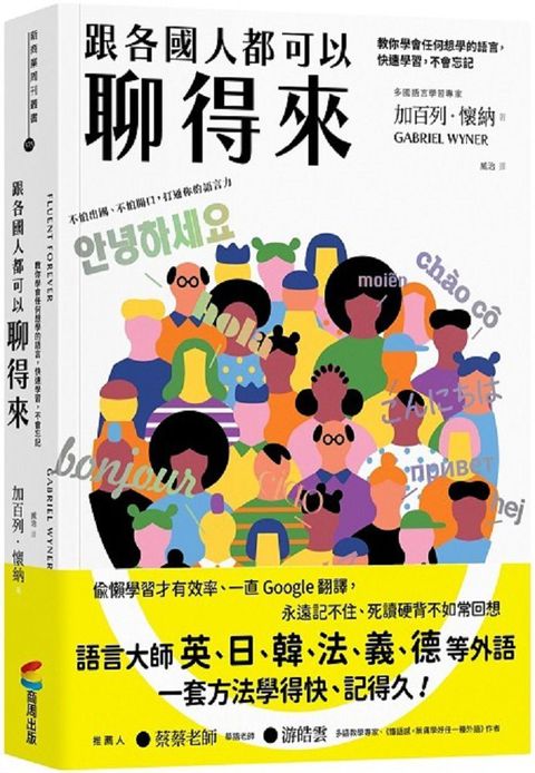 跟各國人都可以聊得來：教你學會任何想學的語言，快速學習，不會忘記