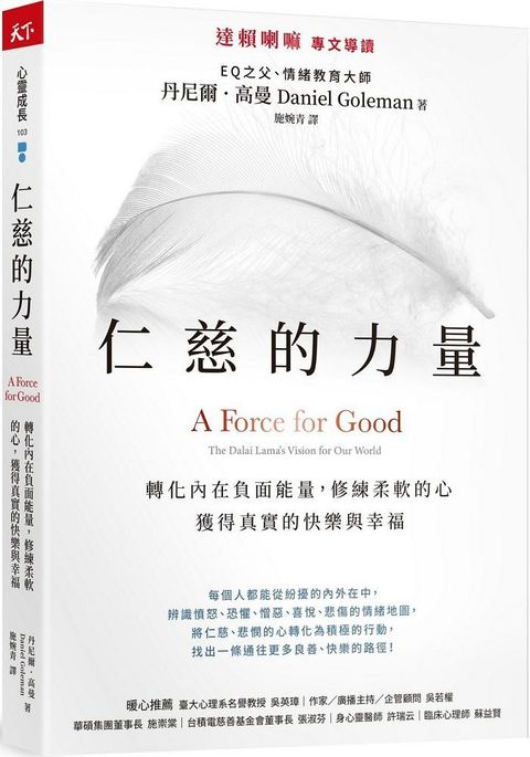 仁慈的力量：轉化內在負面能量，修練柔軟的心，獲得真實的快樂與幸福