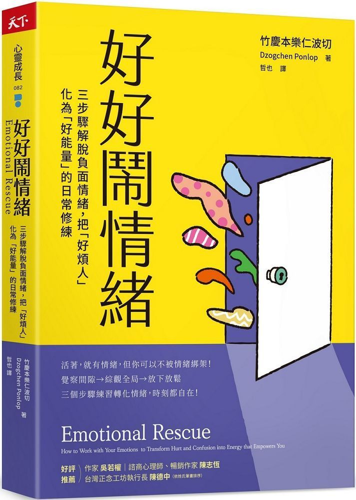  好好鬧情緒：三步驟解脫負面情緒，把「好煩人」化為「好能量」的日常修練