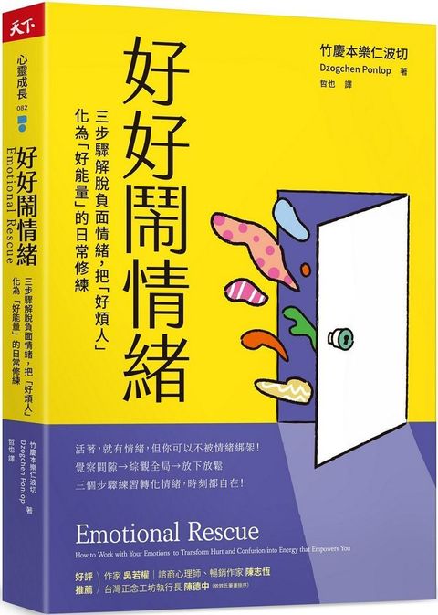 好好鬧情緒：三步驟解脫負面情緒，把「好煩人」化為「好能量」的日常修練