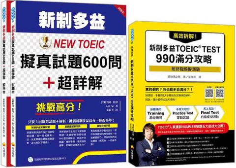 新制多益滿分攻略套書：高效拆解！新制多益TOEIC TEST 990滿分攻略（隨書附終極模擬測驗＋四國口音聽力測驗音檔QR Code）＋挑戰高分！新制多益NEW TOEIC擬真試題600問＋超詳解（隨書附贈聽力試題MP3）