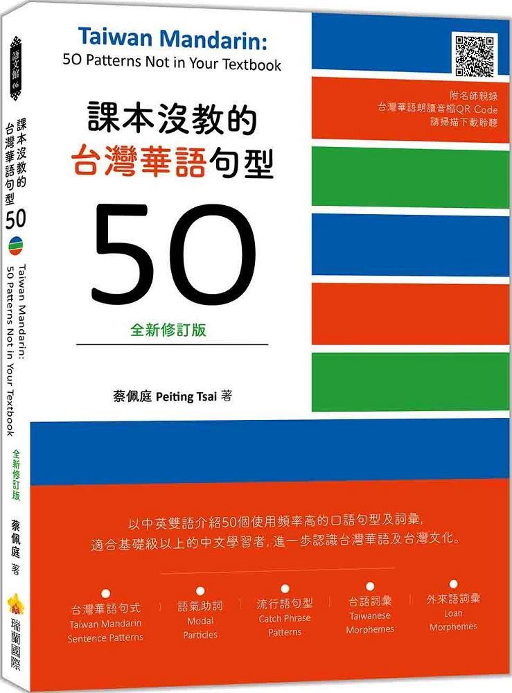  課本沒教的台灣華語句型50全新修訂版 Taiwan Mandarin: 50 Patterns Not in Your Textbook（隨書附名師親錄台灣華語朗讀音檔QR Code）