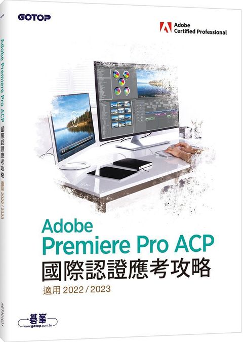 Adobe Premiere Pro ACP國際認證應考攻略（適用2022/2023）