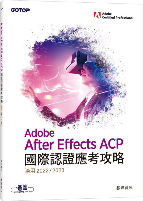 Adobe After Effects ACP國際認證應考攻略（適用2022/2023）