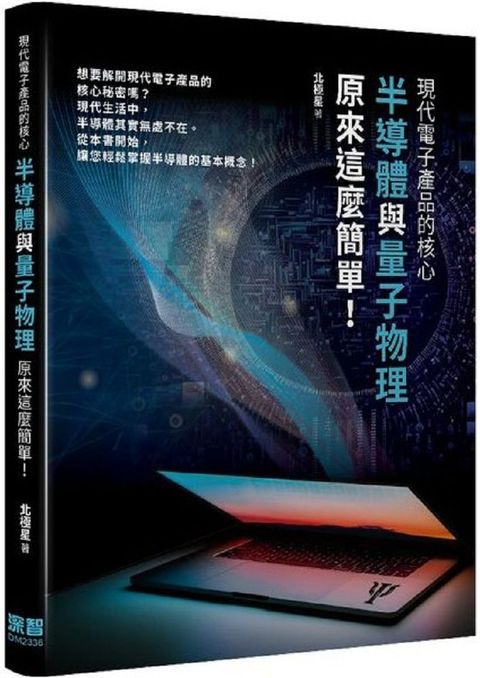 現代電子產品的核心：半導體與量子物理原來這麼簡單！