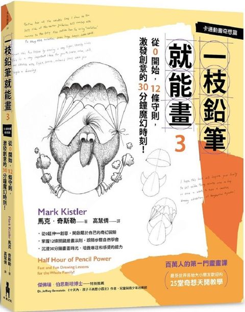 一枝鉛筆就能畫（3）卡通動畫奇想篇：從0開始，12條守則，激發創意的30分鐘魔幻時刻！