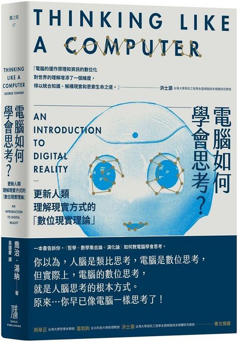 電腦如何學會思考？更新人類理解現實方式的「數位現實理論」