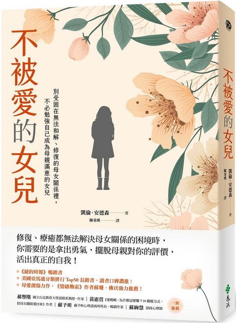 不被愛的女兒：別受困在無法和解、修復的母女關係裡，不必勉強自己成為母親滿意的女兒