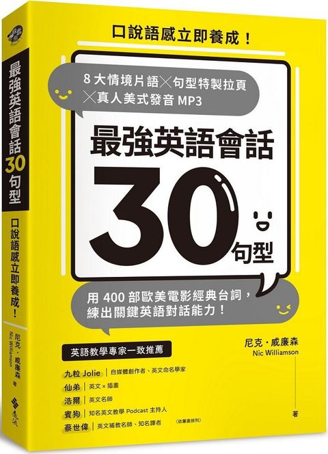 最強英語會話30句型：口說語感立即養成！8大情境片語╳句型特製拉頁╳真人美式發音MP3，用400部歐美電影經典台詞，練出關鍵英語對話能力！