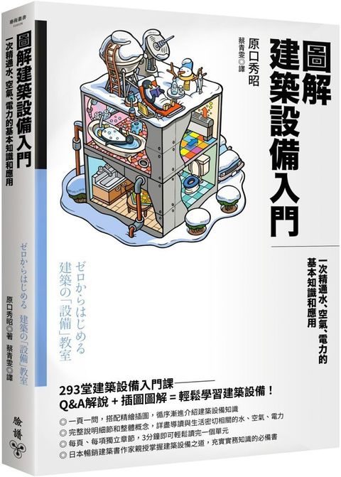 圖解建築設備入門：一次精通水、空氣、電力的基本知識和應用