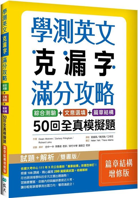 學測英文克漏字滿分攻略：綜合測驗＋文意選填＋篇章結構50回全真模擬題（篇章結構增修版）（菊8K）