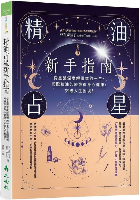 精油占星新手指南從星盤深度解讀你的一生搭配精油芳療恢復身心健康突破人生困境