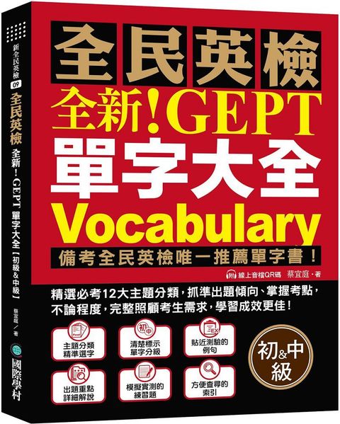 全新！NEW GEPT 全民英檢單字大全（初級＆中級）備考全民英檢唯一推薦單字書！精選必考12大主題分類，抓準出題傾向、掌握考點，不論程度，完整照顧考生需求