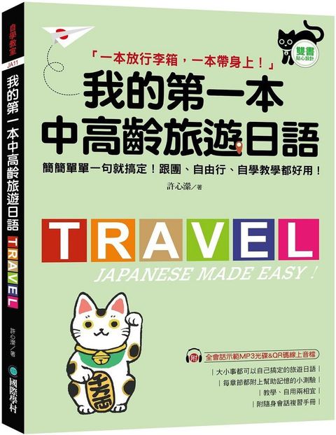 我的第一本中高齡旅遊日語：簡簡單單一句就搞定！跟團、自由行、自學教學都好用！（附隨身會話手冊＋MP3光碟＋QR碼線上音檔）