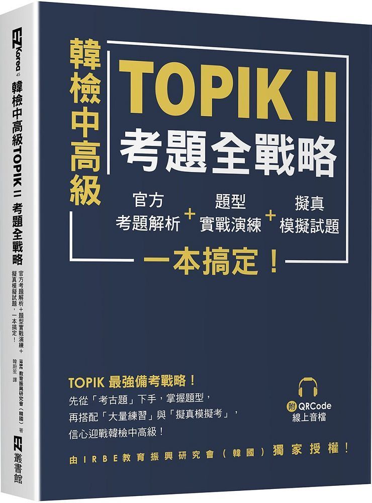  韓檢中高級TOPIKⅡ考題全戰略：官方考題解析＋題型實戰演練＋擬真模擬試題，一本搞定！（附QRCode線上音檔）