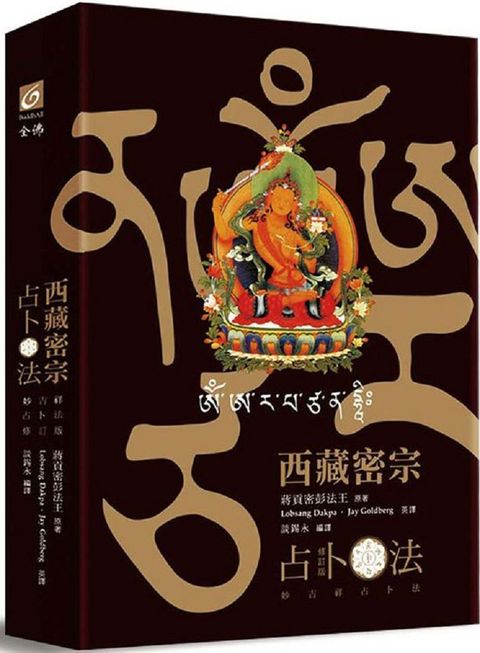 西藏密宗占卜法修訂版妙吉祥占卜法精裝書盒內燙金文殊咒輪文殊咒字骰子36張牌卡文殊菩薩卡專書