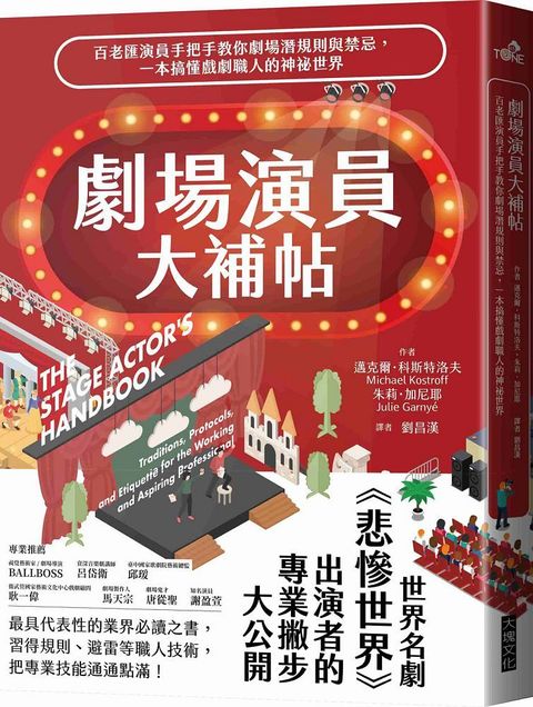 劇場演員大補帖：百老匯演員手把手教你劇場潛規則與禁忌，一本搞懂戲劇職人的神祕世界