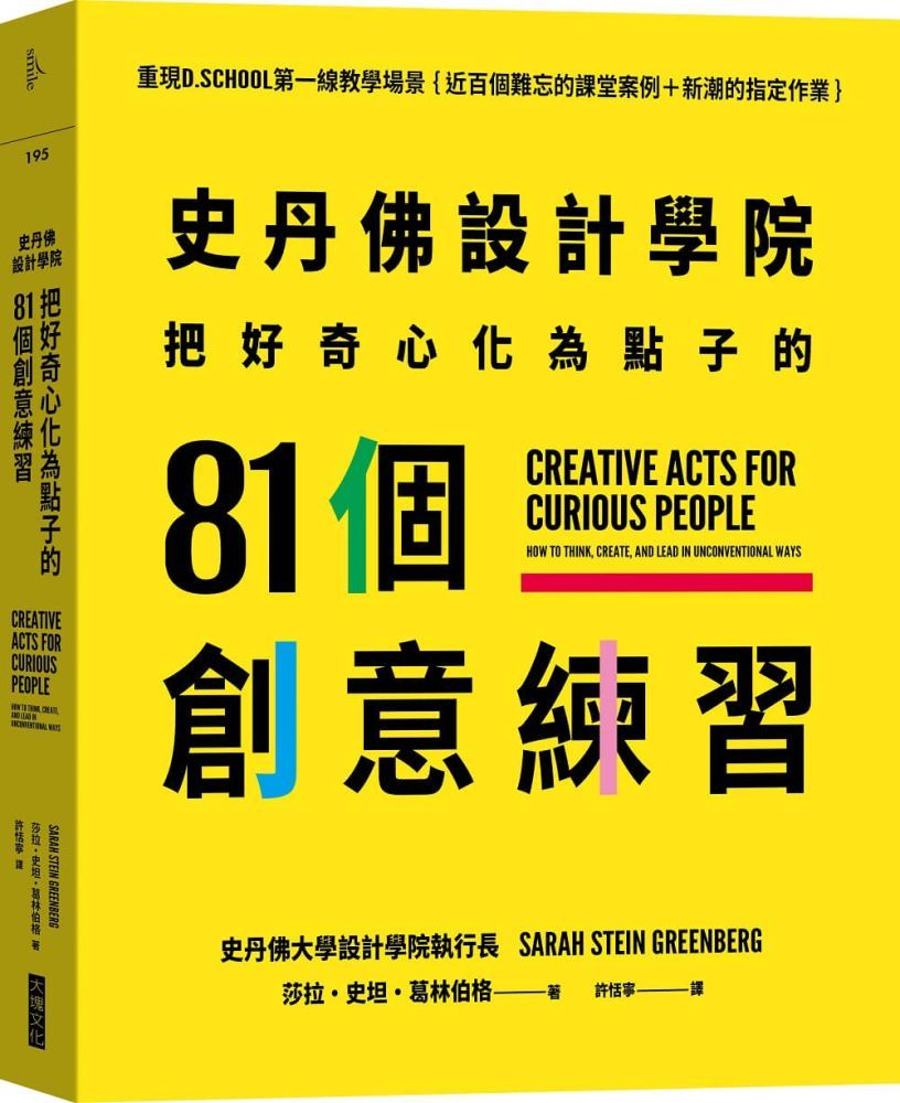  史丹佛設計學院•把好奇心化為點子的81個創意練習：重現史丹佛設計學院的教學場景（近百個難忘的課堂案例＋新潮的指定作業）