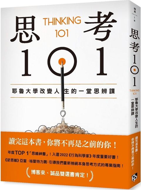 思考101：耶魯大學改變人生的一堂思辨課