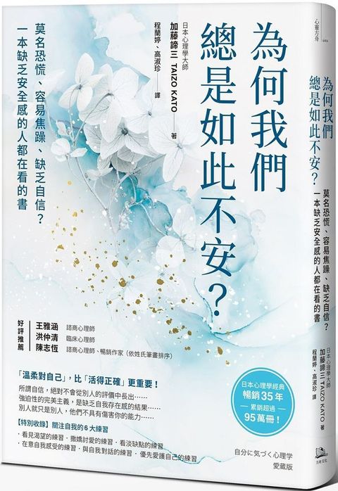 為何我們總是如此不安？莫名恐慌、容易焦躁、缺乏自信？一本缺乏安全感的人都在看的書